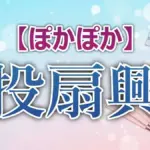 【ぽかぽか】小室瑛莉子アナが神業10点！投扇興2回連続失敗の全スコアと、あと3点で泣いたレギュラー陣の奮闘