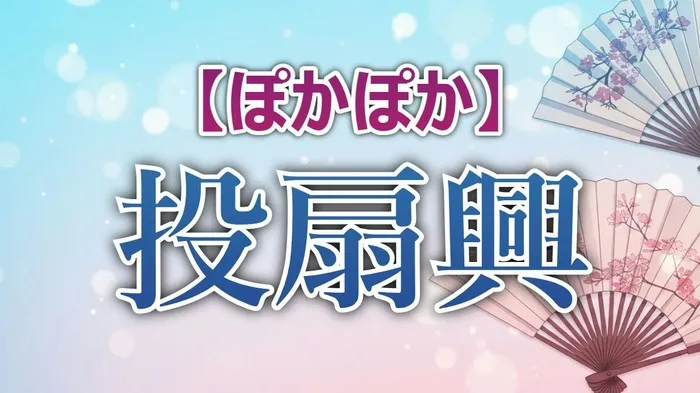 【ぽかぽか】小室瑛莉子アナが神業10点!投扇興2回連続失敗の全スコアと、あと3点で泣いたレギュラー陣の奮闘
