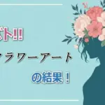 プレバト「ヘアフラワーアート」結果！松井愛莉vs武田玲奈のゼクシィ対決を制したのは誰？
