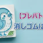 ハローキティコラボで超ハイレベル！プレバト消しゴムはんこサンリオ杯の結果・採点