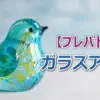 NEWS小山慶一郎は最下位!? 11/20プレバト「ガラスアート」全ランキングとリリーの順位