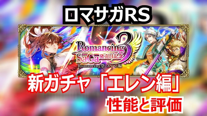 【ロマサガRS】エレン編は引くべきか?術パ強化トーマスと短期決戦ポール、3スタイル性能分析!