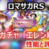 【ロマサガRS】エレン編は引くべきか?術パ強化トーマスと短期決戦ポール、3スタイル性能分析!