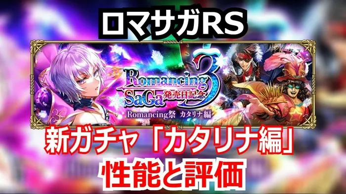 ロマサガRS 発売日記念ガチャカタリナ！ウォードとターミンの相性検証と斬属性火力の底上げ戦略！