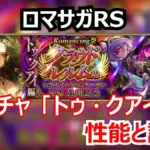 ロマサガRS速報！トゥ・クアイは剣パーティの絶対的要！オルロワージュ・シウグナスを含めた新ガチャの当たりは！