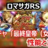 【ロマサガRS】最終皇帝（女）編は引くべきか？OD司令塔とディレイ戦術の核、そして遠距離フェルディナントの性能評価！