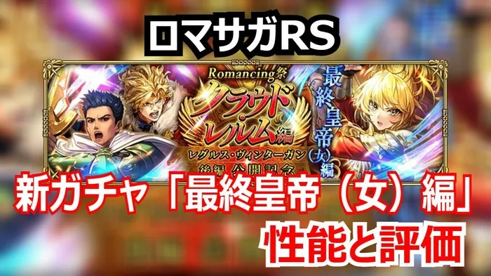 【ロマサガRS】最終皇帝（女）編は引くべきか？OD司令塔とディレイ戦術の核、そして遠距離フェルディナントの性能評価！