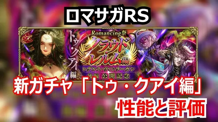ロマサガRS速報！トゥ・クアイは剣パーティの絶対的要！オルロワージュ・シウグナスを含めた新ガチャの当たりは！