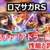 ロマサガRS 7周年記念!ディフェンダー2体同時実装!アドラーとアラケス、どちらが強いか比較評価!