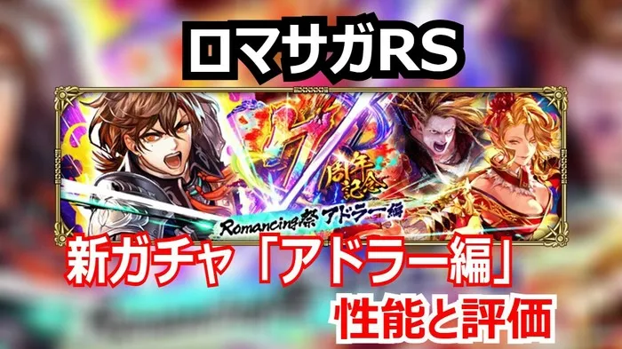 ロマサガRS 7周年記念!ディフェンダー2体同時実装!アドラーとアラケス、どちらが強いか比較評価!