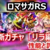【ロマサガRS】7周年ガチャ リラ編は引くべき?エクストラリンクリラと熱底上げアウナ