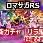 ロマサガRS速報！リラでエクストラフォースが覚醒！7周年ガチャの当たりとフォルネウス・アウナスの性能分析！