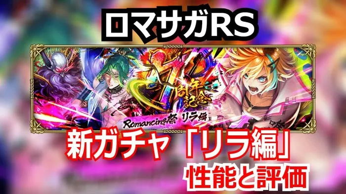 ロマサガRS速報！リラでエクストラフォースが覚醒！7周年ガチャの当たりとフォルネウス・アウナスの性能分析！