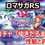 ロマサガRS 発売日記念ガチャゆきだるま!ロビンの25連撃と長期戦特化ゆきだるまを評価!