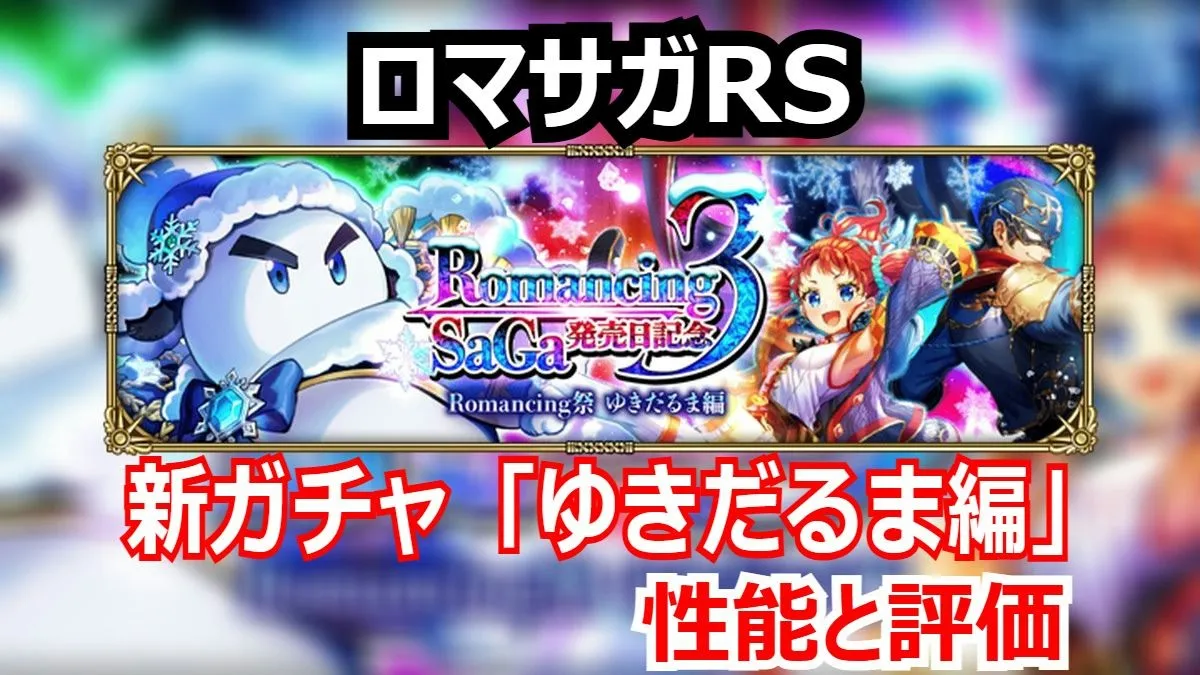 ロマサガRS 発売日記念ガチャゆきだるま!ロビンの25連撃と長期戦特化ゆきだるまを評価!