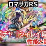 【ロマサガRS】シィレイ編は引くべきか?弓BP支援シィレイとハイリスク火力ブーストウルピナ、3スタイル性能分析!