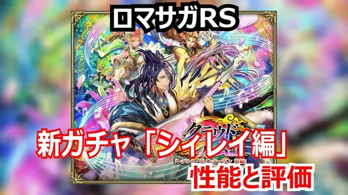 【ロマサガRS】シィレイ編は引くべきか？弓BP支援シィレイとハイリスク火力ブーストウルピナ、3スタイル性能分析！