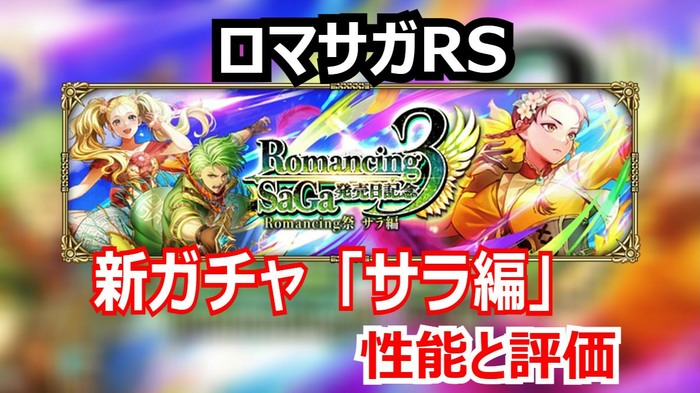ロマサガRS速報!サラのWeak攻撃デバフは環境トップ級か?ユリアン・ニーナを含めたロマサガ3記念ガチャの当たりは!
