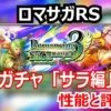 ロマサガRS速報!サラのWeak攻撃デバフは環境トップ級か?ユリアン・ニーナを含めたロマサガ3記念ガチャの当たりは!