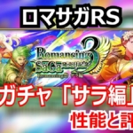 ロマサガRS速報！サラのWeak攻撃デバフは環境トップ級か？ユリアン・ニーナを含めたロマサガ3記念ガチャの当たりは！