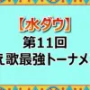 キン肉マン Go Fight!を替え歌!くっきー、しんいち敗退の波乱!水ダウ替え歌トーナメント全結果まとめ