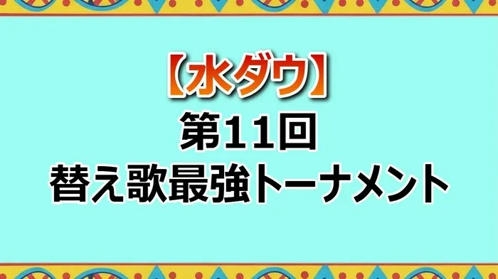 キン肉マン Go Fight!を替え歌!くっきー、しんいち敗退の波乱!水ダウ替え歌トーナメント全結果まとめ