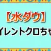 水ダウで濱田祐太郎と絆を結んだサイレントクロちゃんのコミュニケーション術
