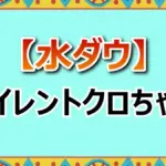 水ダウで濱田祐太郎と絆を結んだサイレントクロちゃんのコミュニケーション術