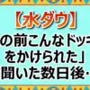 「魂の210万です」水ダウで発覚したケツと高野の純粋な"芸人の性"と詐欺ドッキリの恐怖