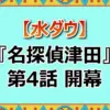【ネタバレ】電気イスゲーム中の衝撃事件!劇団ひとりvsダイアン津田から始まった「名探偵津田」最新作