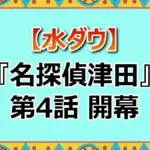 【ネタバレ】電気イスゲーム中の衝撃事件！劇団ひとりvsダイアン津田から始まった「名探偵津田」最新作