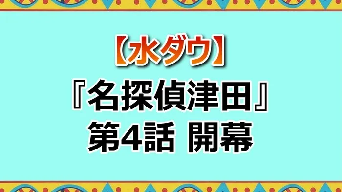 【ネタバレ】電気イスゲーム中の衝撃事件！劇団ひとりvsダイアン津田から始まった「名探偵津田」最新作