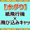 水ダウ「紙飛行機キャッチ」結果速報！成功者は大崎！高野が飛べなかった地獄の10m飛び込み台