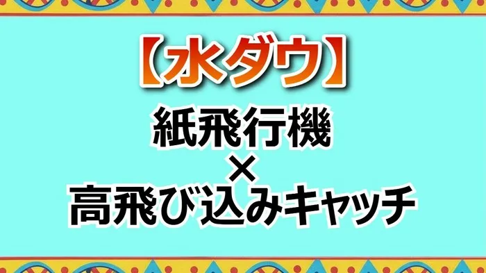 水ダウ「紙飛行機キャッチ」結果速報！成功者は大崎！高野が飛べなかった地獄の10m飛び込み台