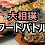 安青錦、玉鷲も参戦！大相撲フードバトル「牛角」決勝戦の衝撃決着と全対決結果