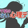 あなたは職人魂？大胆勝負？【若槻千夏のうるさい心理テスト】北海道お土産4択で判明する成功パターン