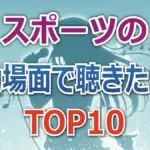 B'z、髭男、Superflyもランクイン!「ザワつく!」感動曲TOP10と一茂・ちさ子の獲得ポイント