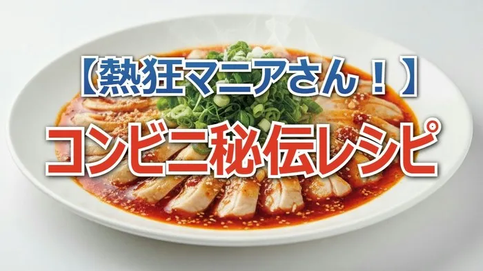 セブン・ファミマ・ローソン夢の共演!コンビニ秘伝レシピ「高級よだれ鶏」「焼鯖寿司」作り方