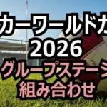W杯2026組み合わせ抽選結果！日本代表はグループF！初戦の相手と欧州プレーオフBの候補4ヶ国を徹底解説