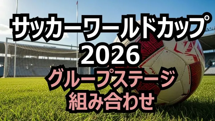 W杯2026組み合わせ抽選結果!日本代表はグループF!初戦の相手と欧州プレーオフBの候補4ヶ国を徹底解説