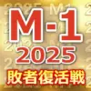 【M-1敗者復活戦 全結果】カナメストーン悲願の初決勝！ミキ・20世紀を破った激闘！ブ