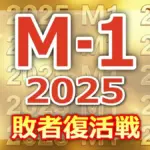 【M-1敗者復活戦】カナメストーンが初の決勝へ！ミキ、20世紀との激戦を制した全結果