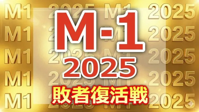 【M-1敗者復活戦】カナメストーンが初の決勝へ!ミキ、20世紀との激戦を制した全結果