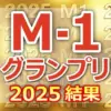 【M-1 2025結果速報】優勝はたくろう！審査員の得点一覧まとめ！全10組の順位・投票を