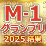 【保存版】M-1グランプリ2025 審査員得点まとめ！エバース・たくろう・ドンデコルテ激闘の全記録