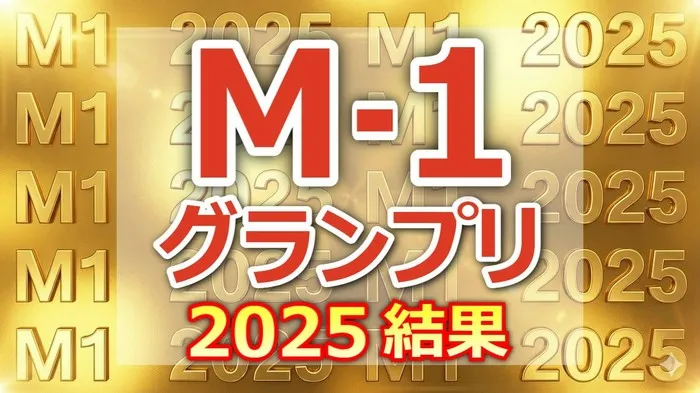【保存版】M-1グランプリ2025 審査員得点まとめ！エバース・たくろう・ドンデコルテ激闘の全記録