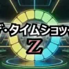 パーフェクト連発！宮崎美子、野口聡一は何回戦敗退？【ザ・タイムショックZ】全出演者と順位まとめ