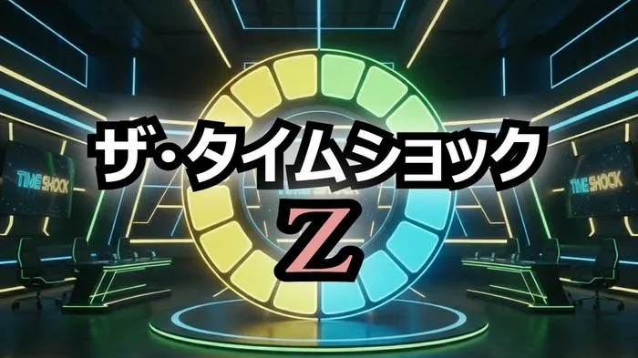 パーフェクト連発！宮崎美子、野口聡一は何回戦敗退？【ザ・タイムショックZ】全出演者と順位まとめ