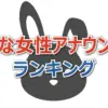 【完全版】好きな女性アナウンサーランキング2025!NHK・フジ・日テレ・テレ朝人気アナの順位は?