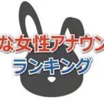 【完全版】好きな女性アナウンサーランキング2025！NHK・フジ・日テレ・テレ朝人気アナの順位は？